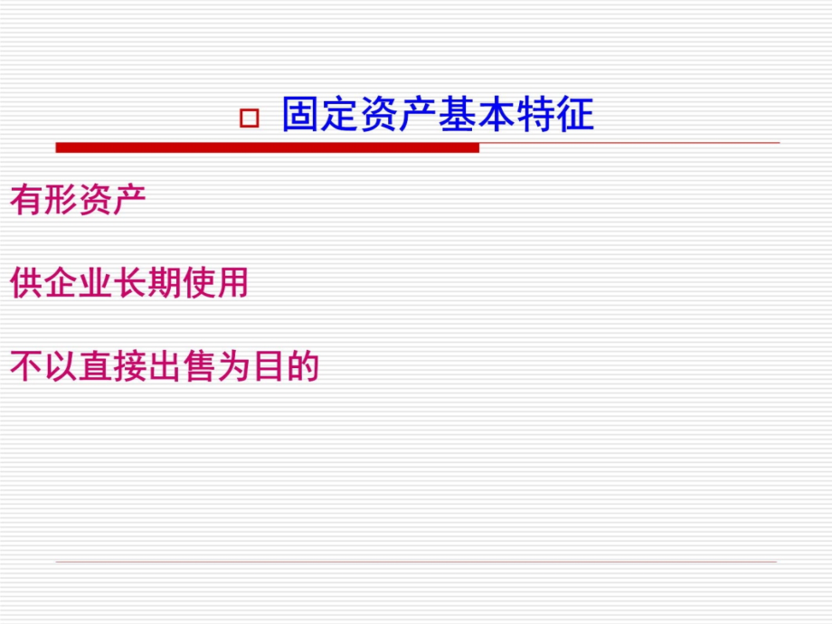 固定资产上课用讲解材料_第4页