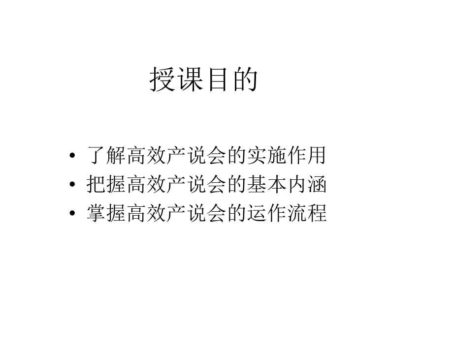 {金融保险管理}保险公司高效产说会运作模式_第5页