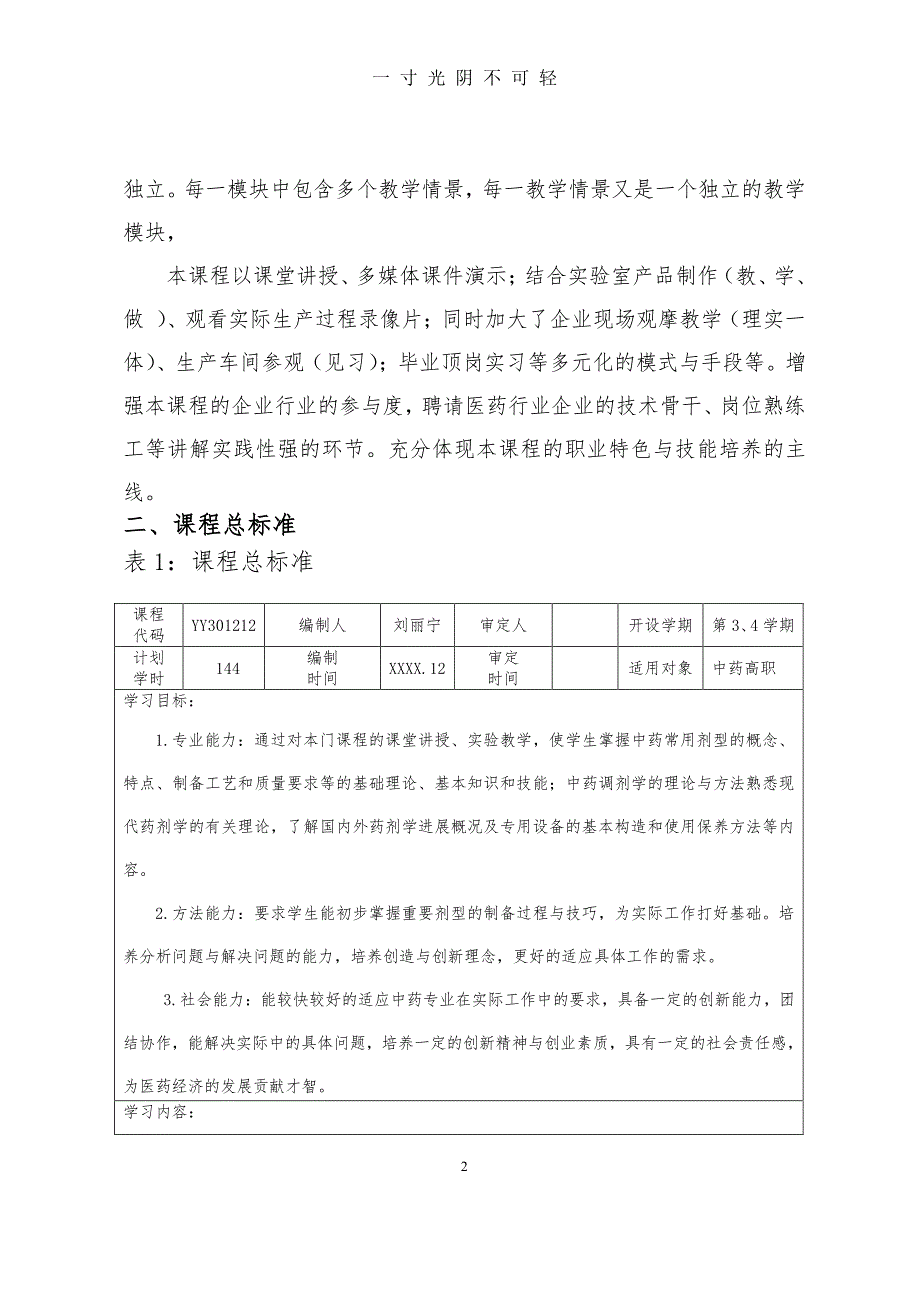 中药药剂学课程标准（2020年8月整理）.pdf_第2页