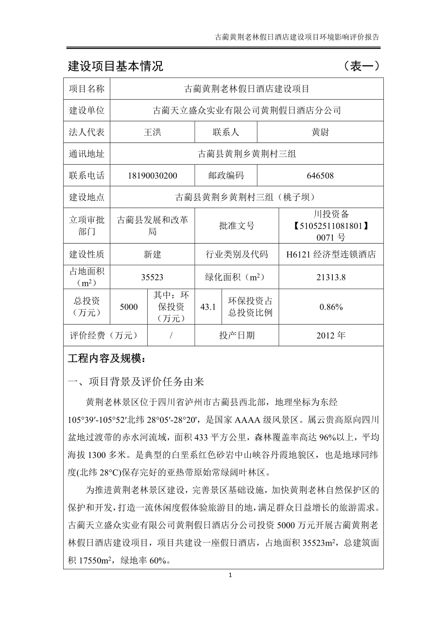 古蔺黄荆老林假日酒店建 设项目环评报告表_第4页