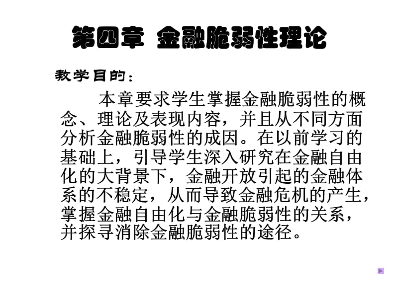 {金融保险管理}金融脆弱性理论_第1页