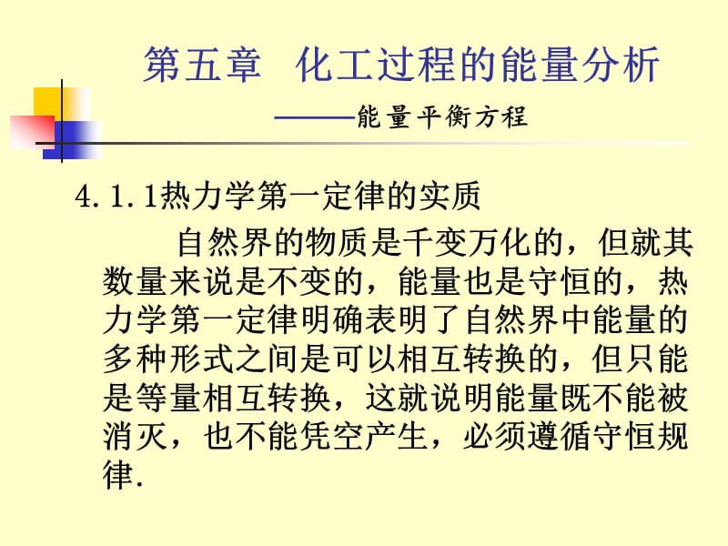 {能源化工管理}化工热力学的教学讲义5_第4页