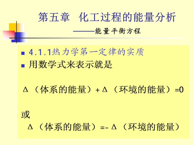 {能源化工管理}化工热力学的教学讲义5_第5页