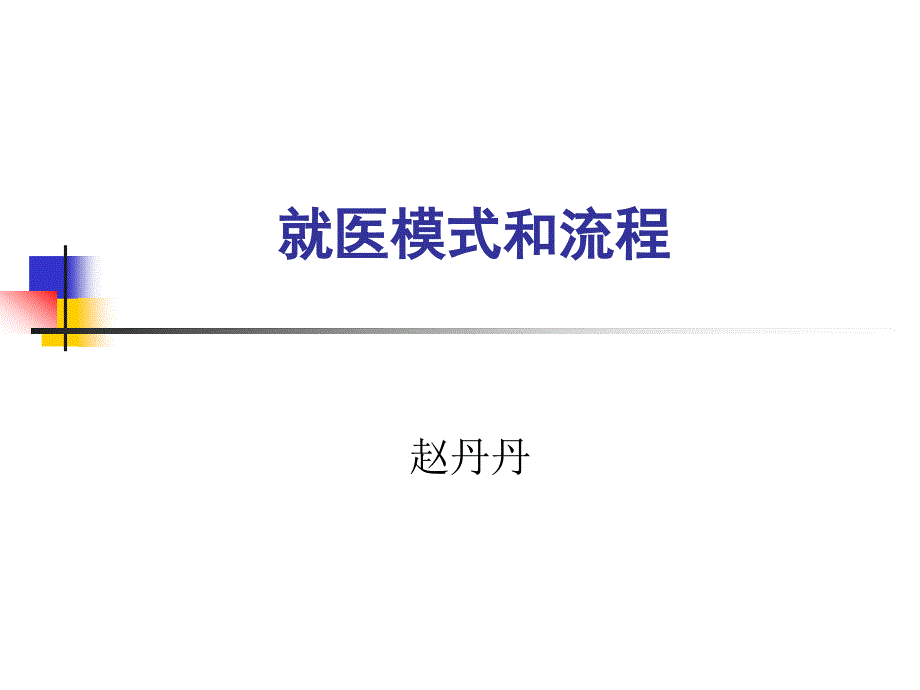 {医疗培训课件}就医模式和流程PPT讲义_第1页