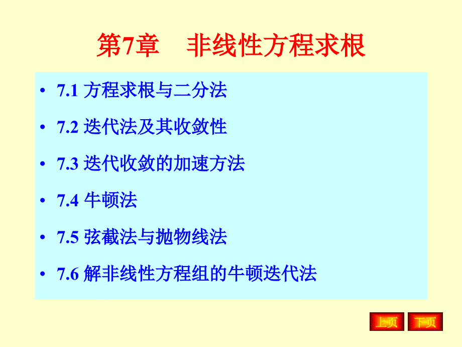 非线性方程求根培训课件_第1页