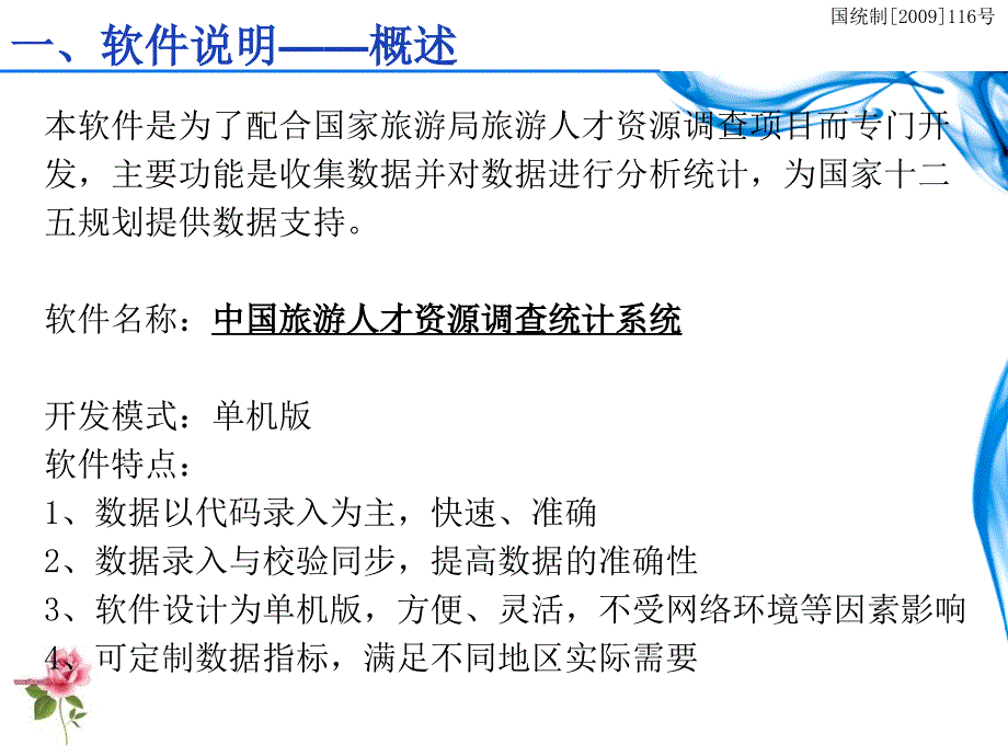 {旅游行业管理}某市旅游人才资源调查统计工作培训会_第2页