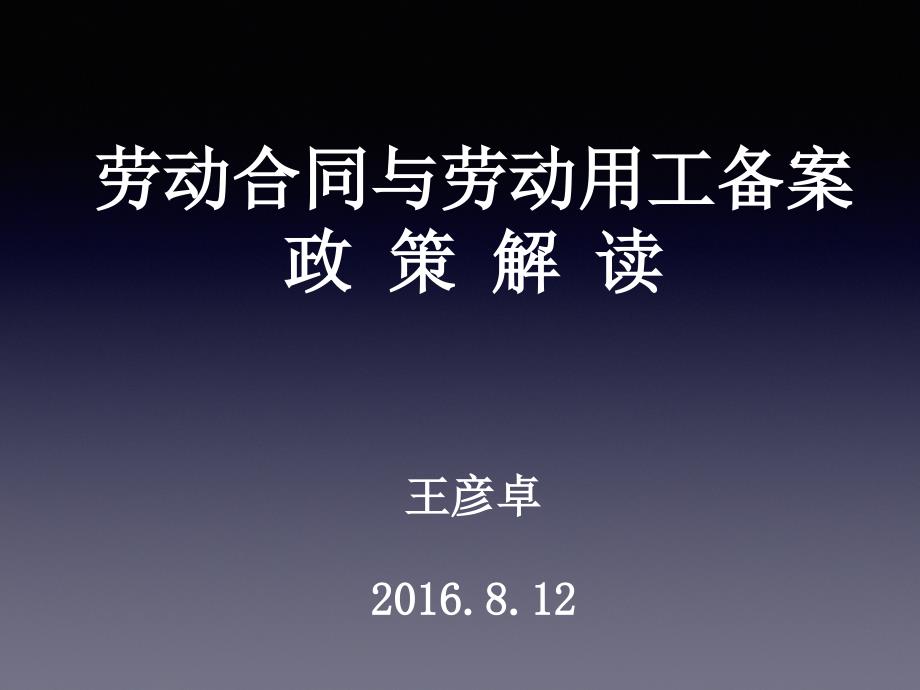 (2020年){新劳动合同}劳动合同与劳动用工备案政策解读_第1页