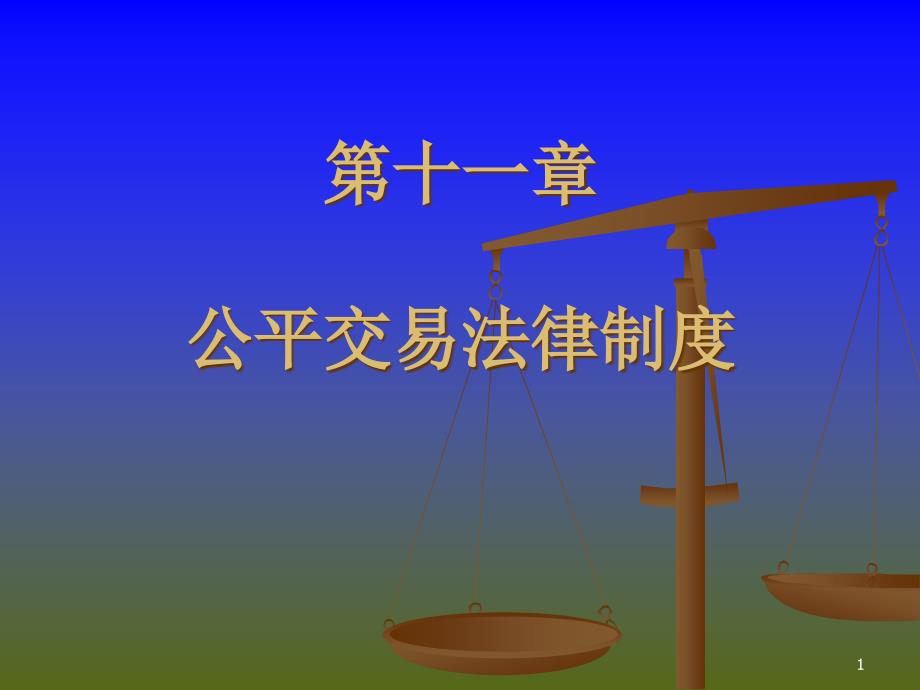 (2020年){合同法律法规}十公平交易法律制度_第1页