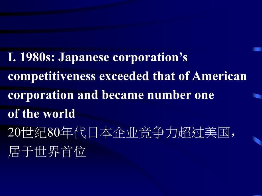 {酒类资料}美国企业竞争力超过日本企业之探究中英)_第3页