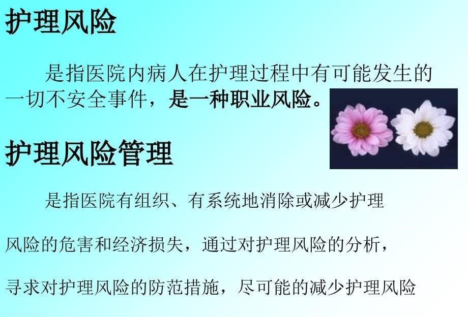 {企业风险管理}基础护理与护理风险评估讲义_第5页