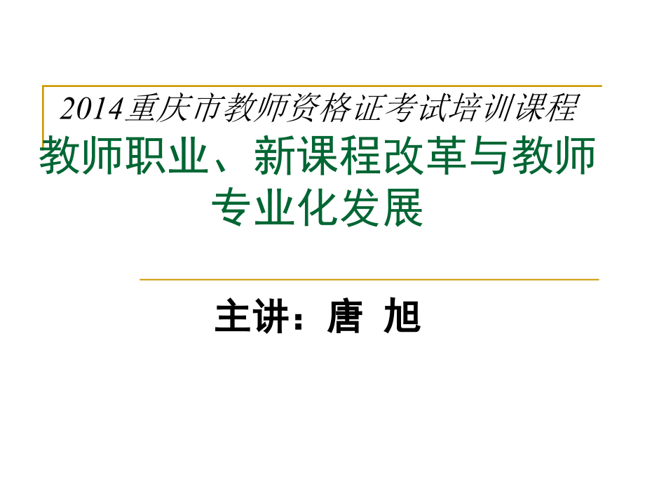 {企业发展战略}教师职业新课程改革与教师专业化发展讲义_第1页