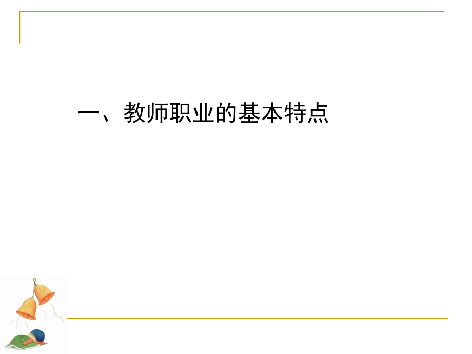 {企业发展战略}教师职业新课程改革与教师专业化发展讲义_第3页