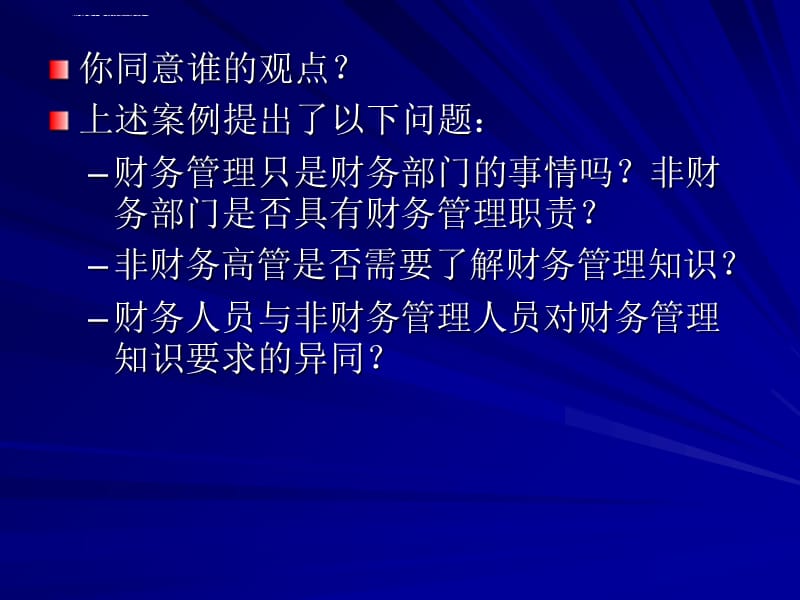 第一讲_公司财务管理的系统构成课件_第4页