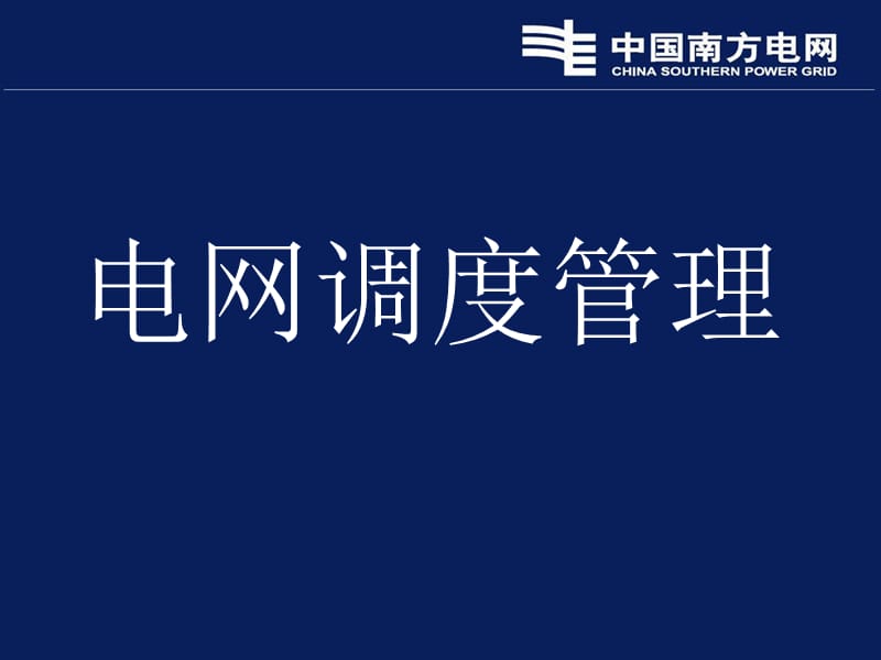 (2020年){员工培训制度}供电局值班员调度制度讲义_第1页