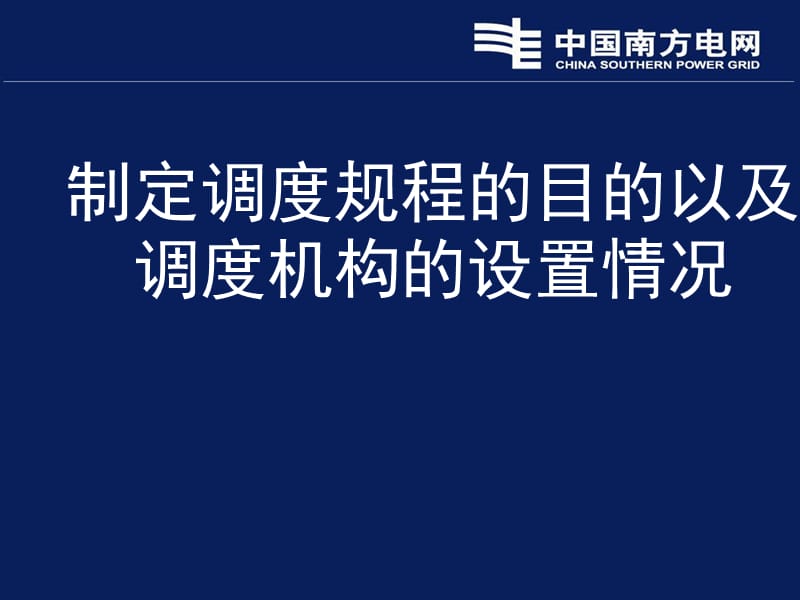 (2020年){员工培训制度}供电局值班员调度制度讲义_第3页