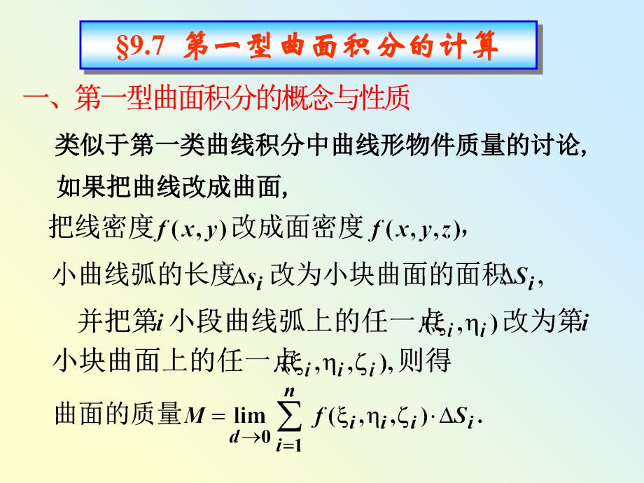 第一型曲面积分的计算课件_第1页