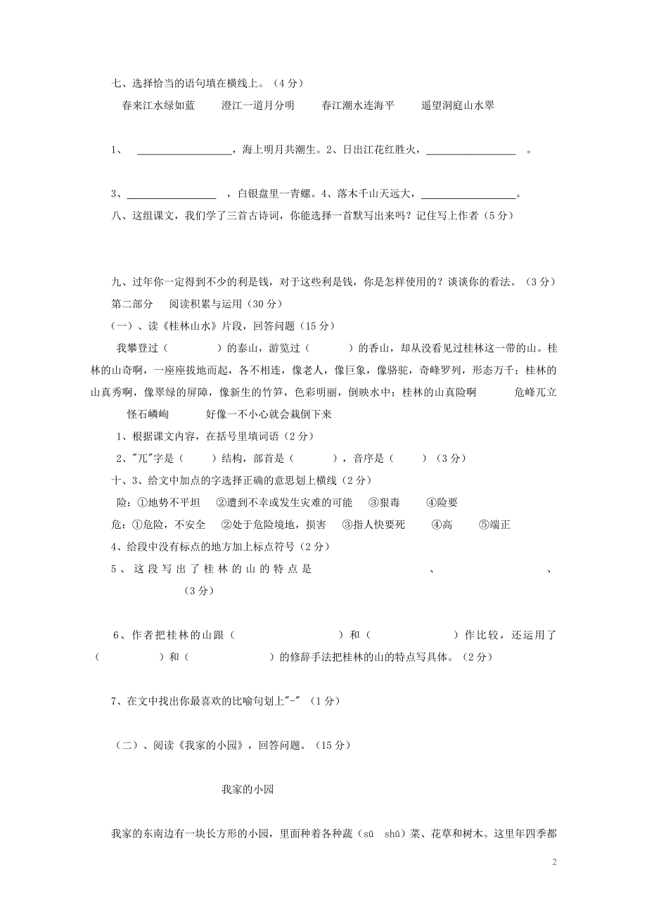 部编版四年级语文下册-各单元测试题【全套】_第2页