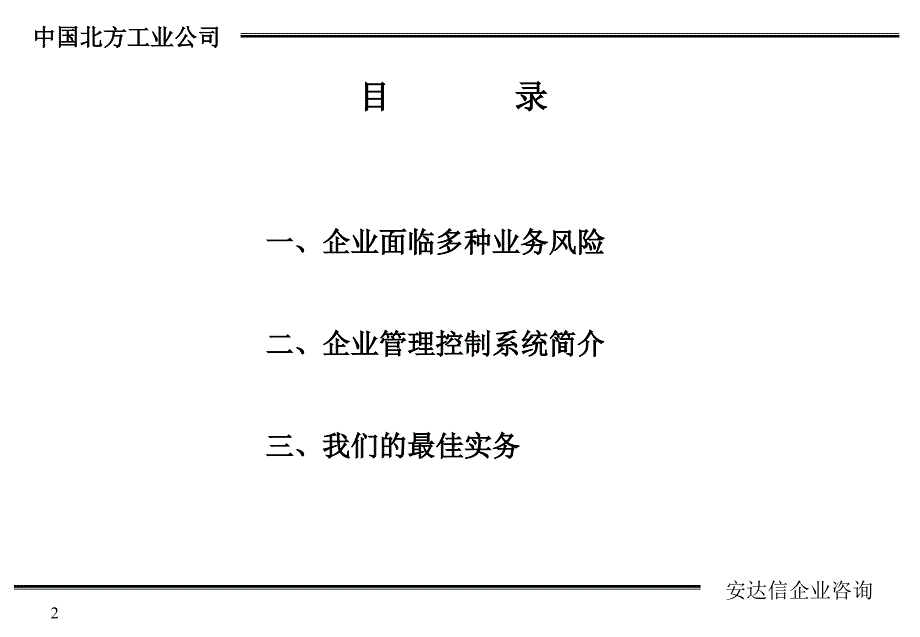 {企业管理咨询}超级256某咨询—北方工业公司企业管理控制系统咨询报告_第2页