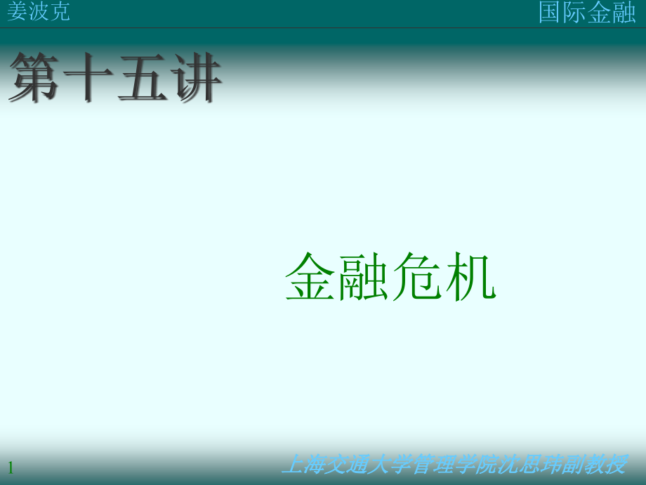 {金融保险管理}第十五讲金融危机ppt62_第1页