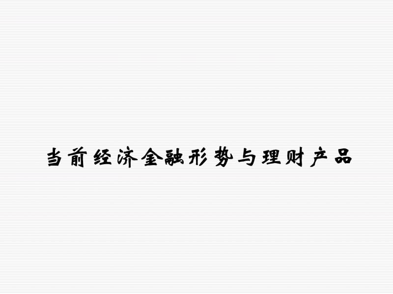 {金融保险管理}当前经济金融形势与理财产品_第1页