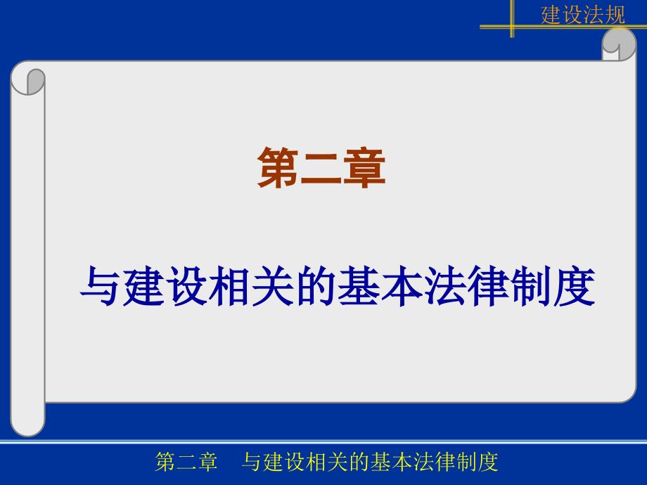 (2020年){合同法律法规}与建设相关的基本法律制度_第1页