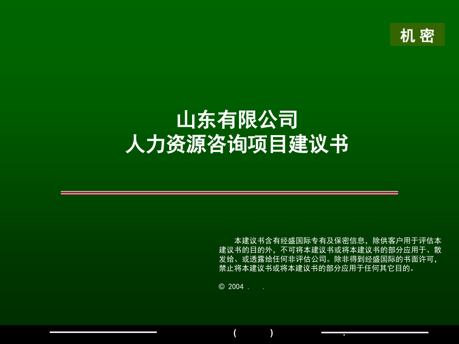 {企业管理咨询}山东某公司人力资源咨询项目建议书_第2页