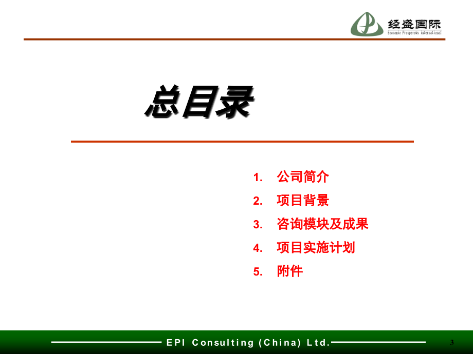 {企业管理咨询}山东某公司人力资源咨询项目建议书_第3页