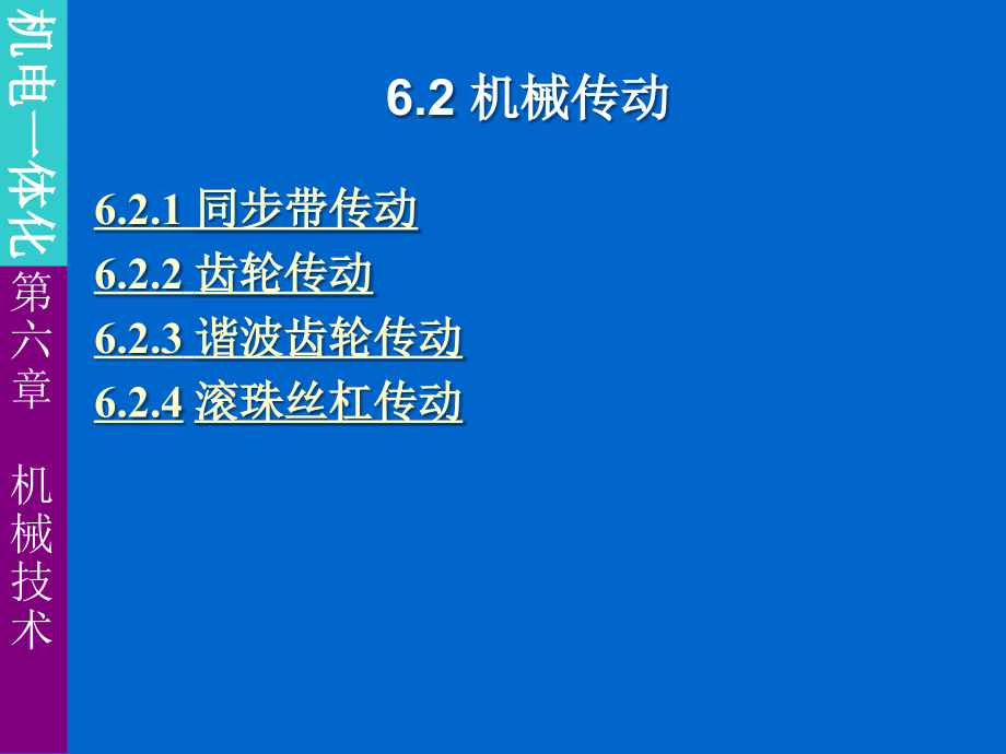 {机械公司管理}机电一体化第六章机械技术_第4页