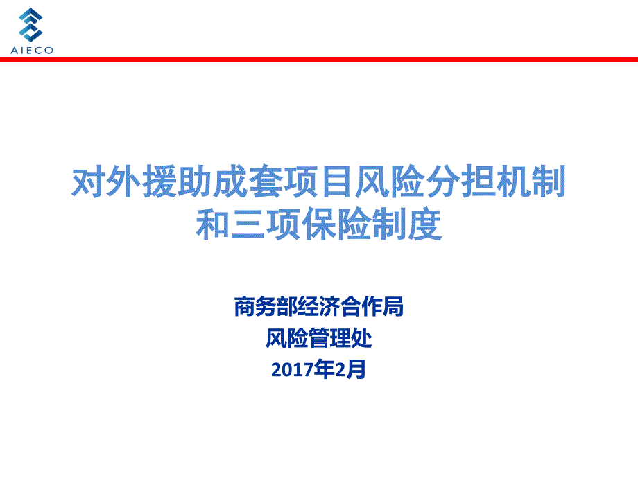 {金融保险管理}对外援助成套项目风险分担机制和三项保险制度培训讲义_第1页