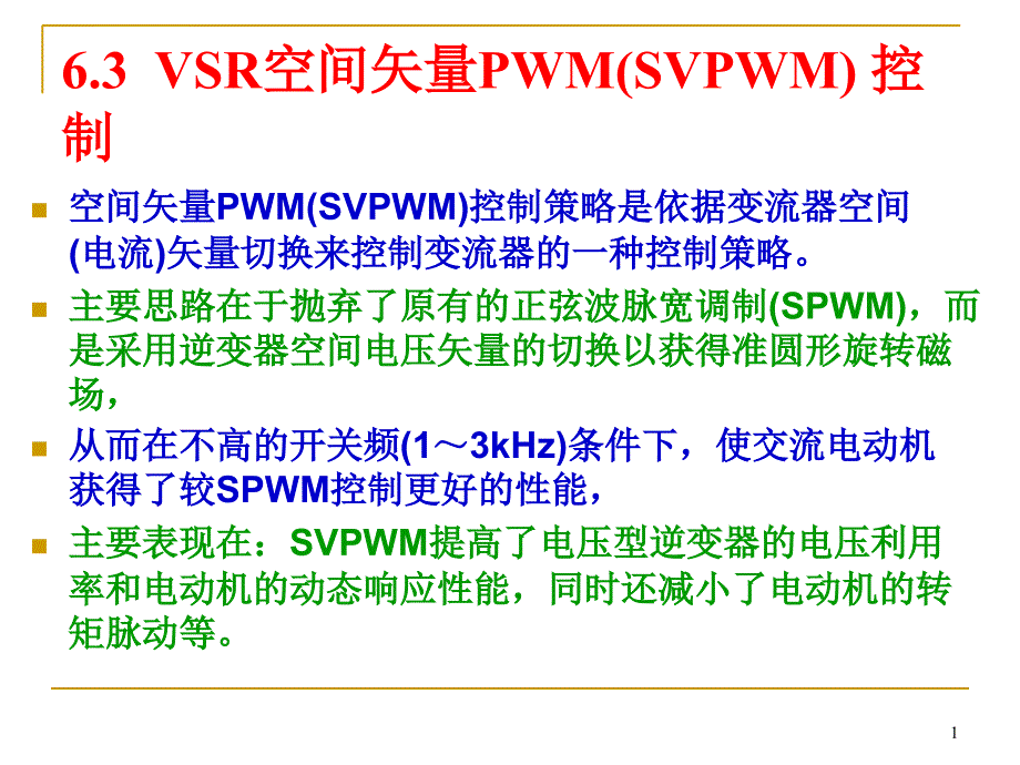 第6章63空间矢量PWMSVPWM控制课件_第1页