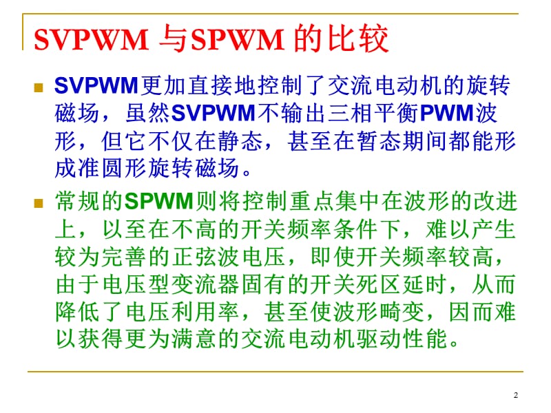 第6章63空间矢量PWMSVPWM控制课件_第2页