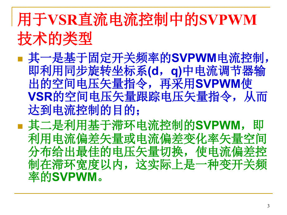 第6章63空间矢量PWMSVPWM控制课件_第3页
