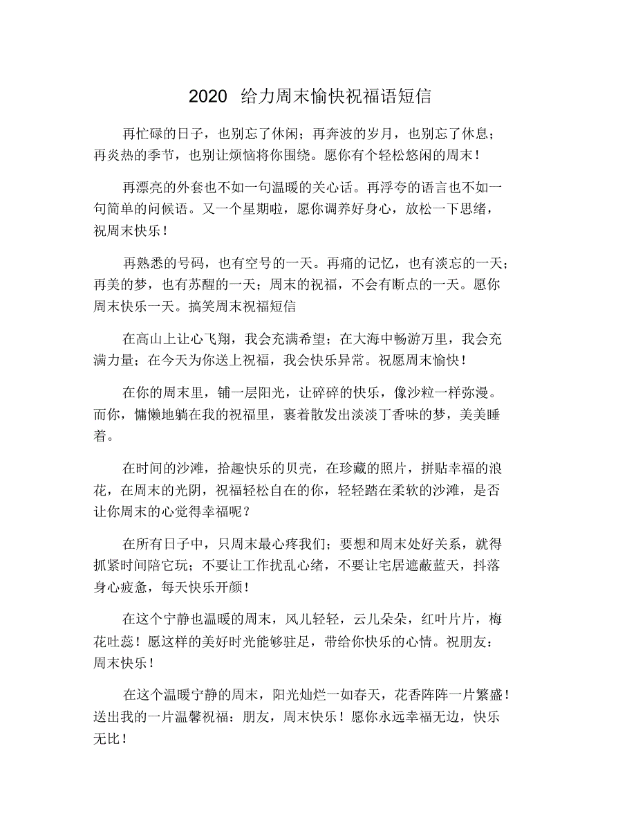 2020给力周末愉快祝福语短信_第1页