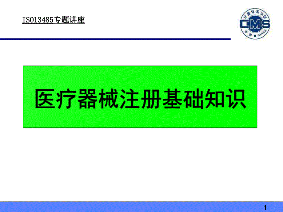 {医疗专业知识}090417医疗器械注册基础知识讲义V0_第1页