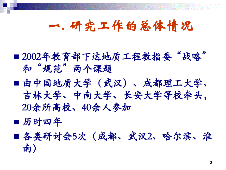 {企业发展战略}地质专业规范与发展战略117_第3页