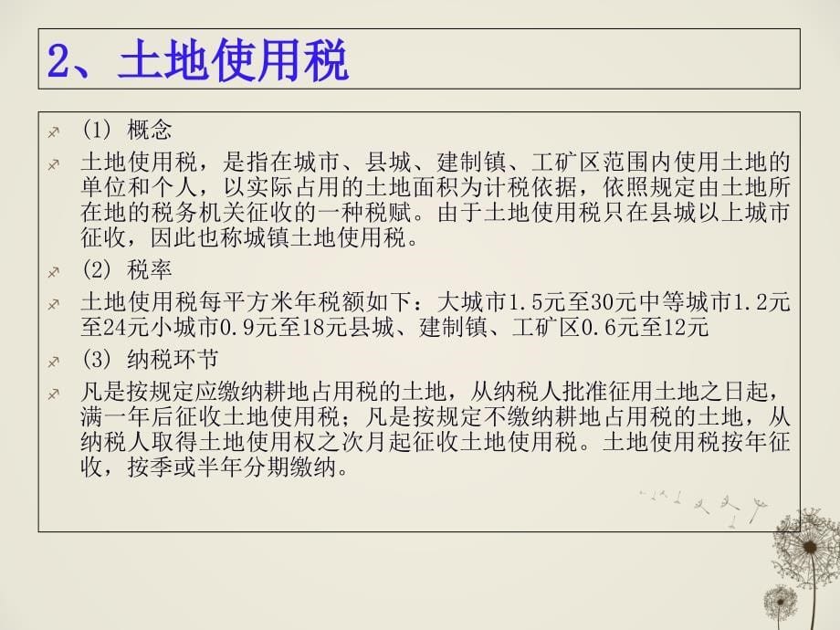 房地产开发全过程涉税教学材料_第5页