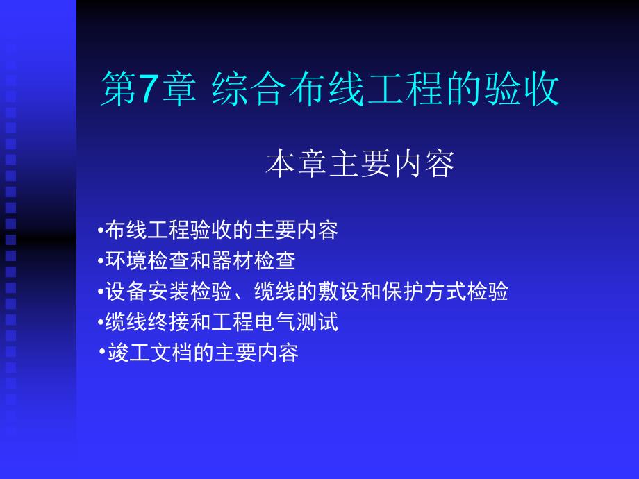 第7章综合布线工程的验收课件_第1页