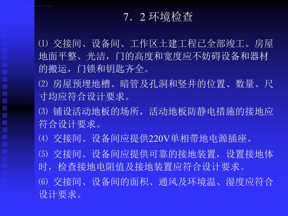 第7章综合布线工程的验收课件_第4页