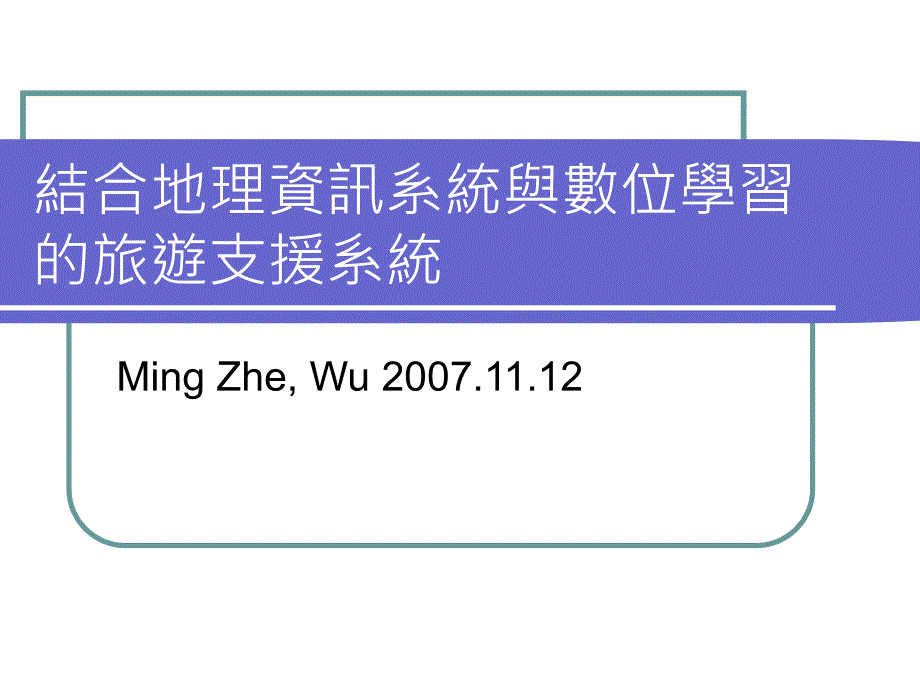 {旅游行业管理}结合地理资讯系统与数位学习的旅游支援系统_第1页