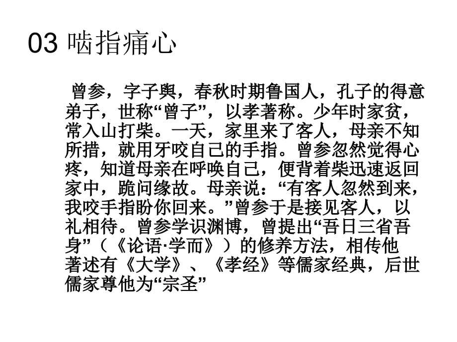 二十四孝全图解.ppt_第5页