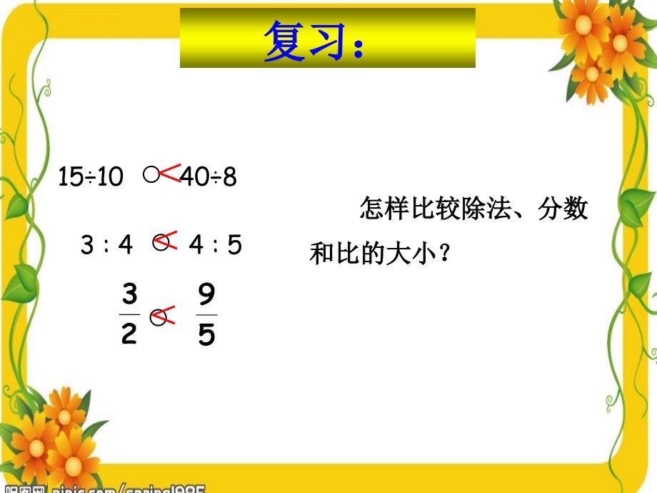 第一课时_比例的意义和基本性质 课件_第3页