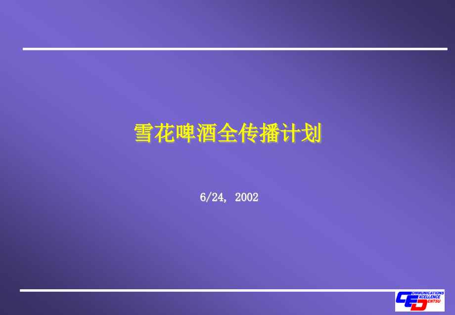 {酒类资料}电通-雪花啤酒全传播计划_第1页