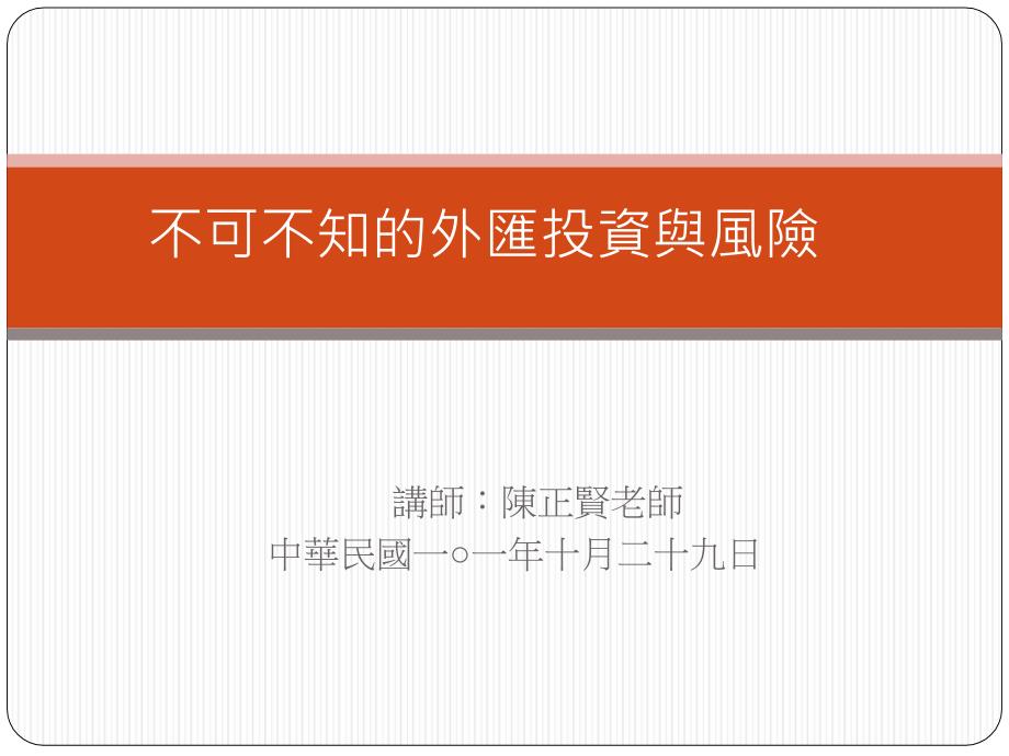 {企业风险管理}不可不知的外汇投资与风险_第1页