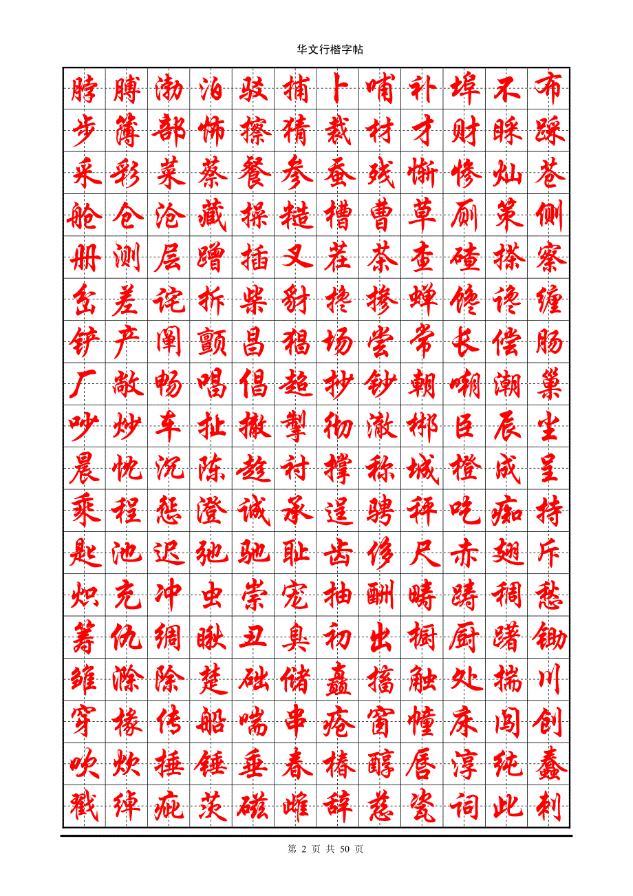 7000华文行楷标准钢笔字帖.pdf_第2页