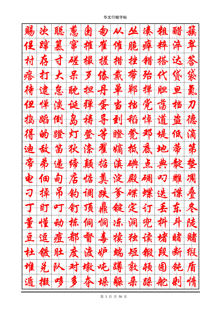 7000华文行楷标准钢笔字帖.pdf_第3页