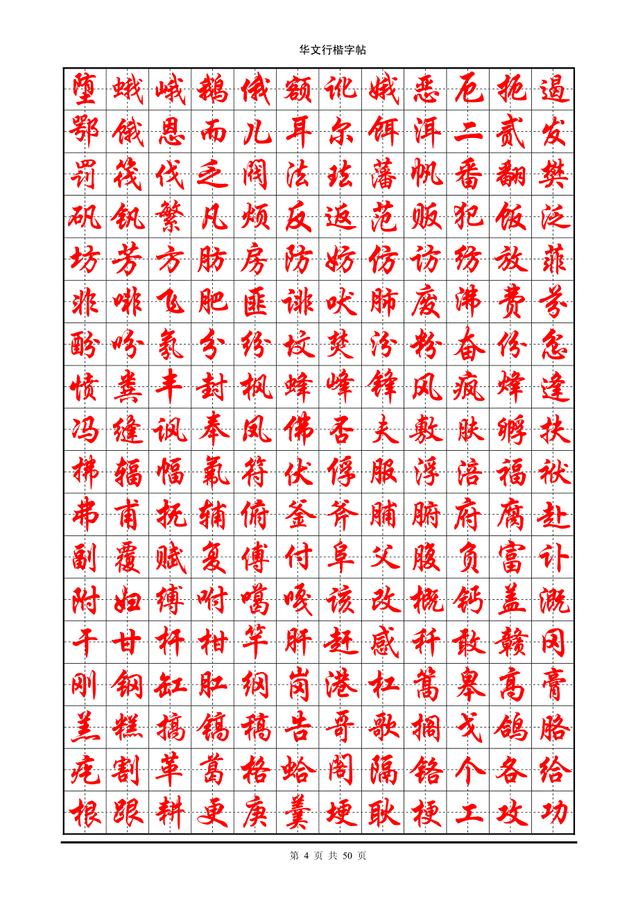 7000华文行楷标准钢笔字帖.pdf_第4页