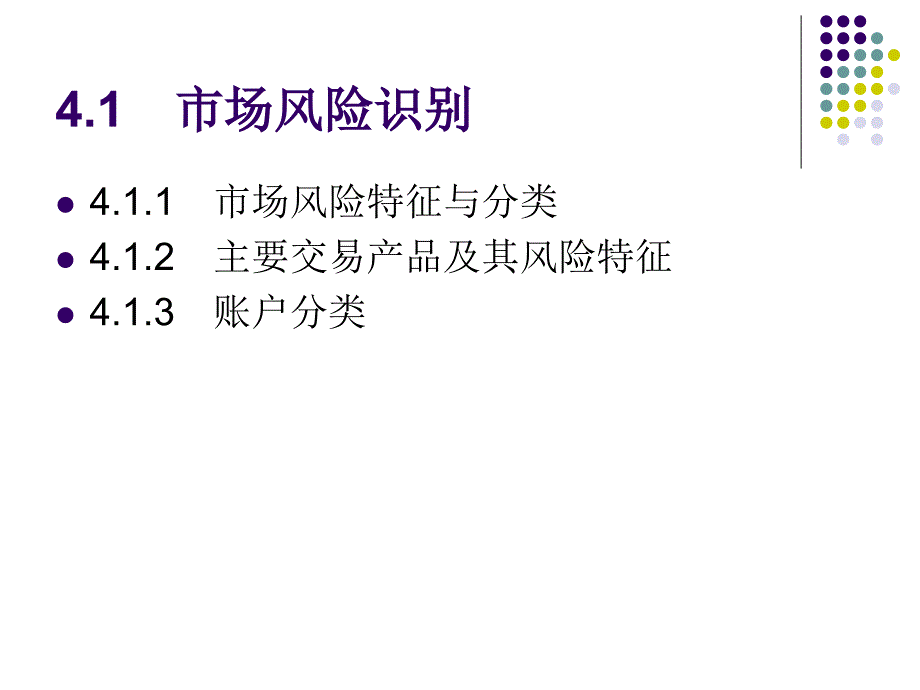 {企业风险管理}第4章市场风险风险管理_第2页