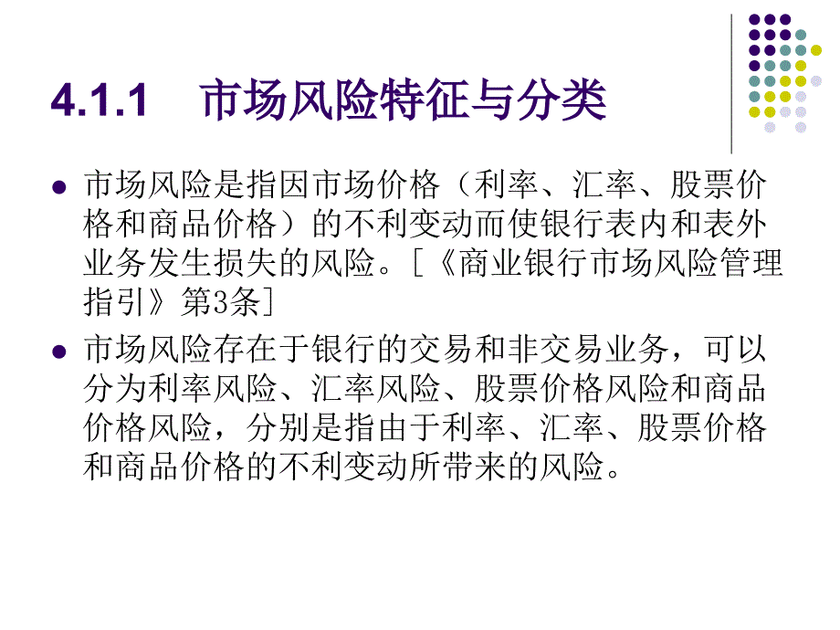 {企业风险管理}第4章市场风险风险管理_第3页