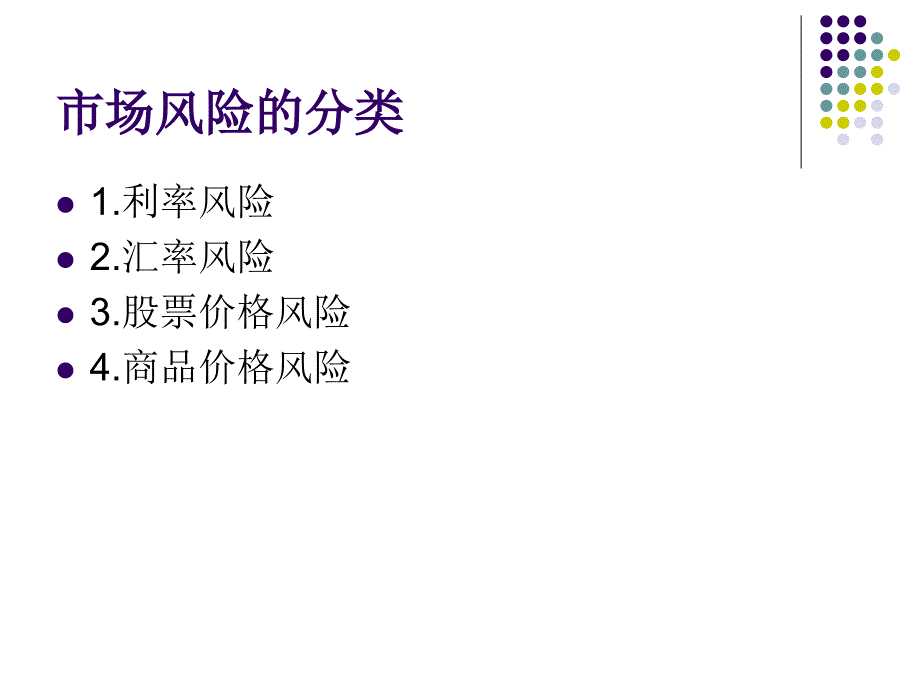 {企业风险管理}第4章市场风险风险管理_第4页