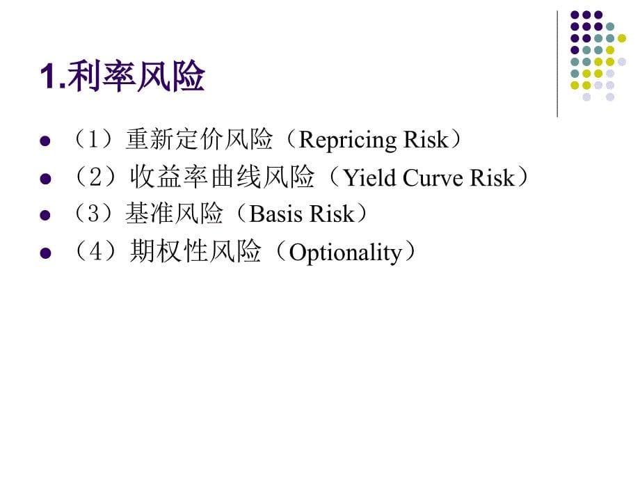 {企业风险管理}第4章市场风险风险管理_第5页